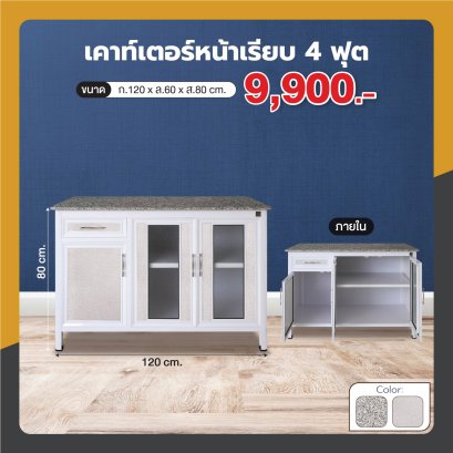 เคาน์เตอร์หน้าเรียบ 120 ซม.