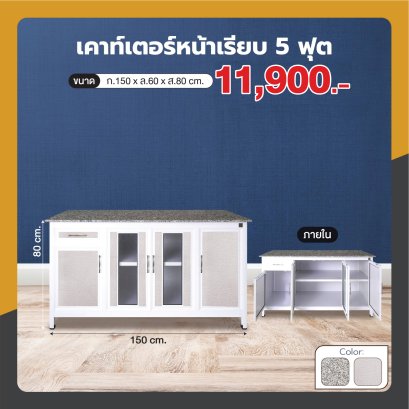 เคาน์เตอร์หน้าเรียบ 150 ซม.