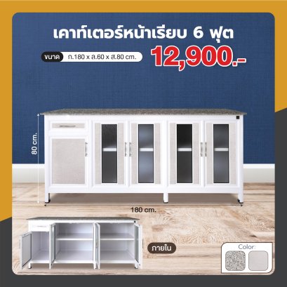 เคาน์เตอร์หน้าเรียบ 180 ซม.