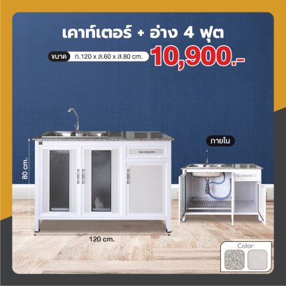 เคาน์เตอร์+อ่าง 120 ซม.