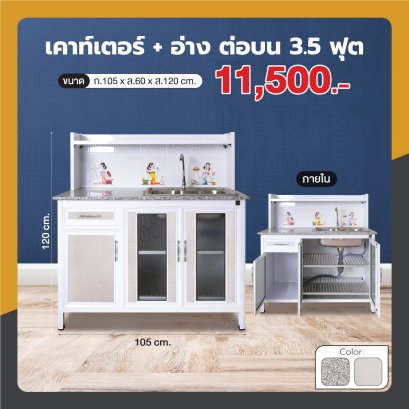 เคาน์เตอร์+อ่าง 105 ซม. ต่อบน