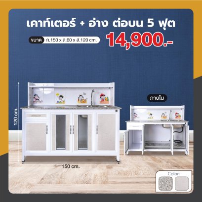 เคาน์เตอร์+อ่าง 150 ซม. ต่อบน