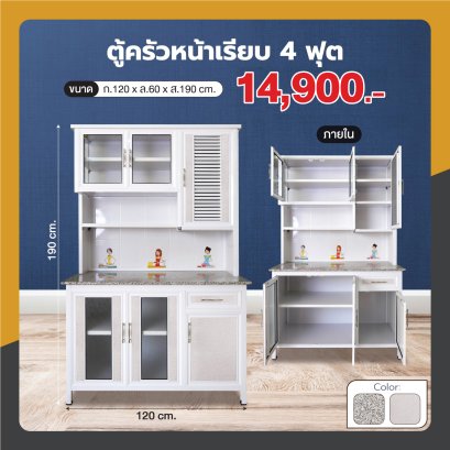 ตู้ครัวหน้าเรียบ 120 ซม.