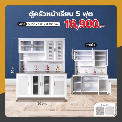 ตู้ครัวหน้าเรียบ 150 ซม.