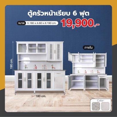 ตู้ครัวหน้าเรียบ 180 ซม.