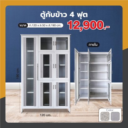 ตู้กับข้าว 120 ซม.
