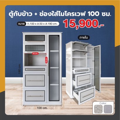 ตู้กับข้าว 100 ซม.