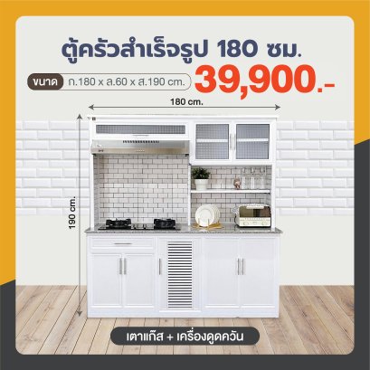 ตู้ครัวสำเร็จรูป 180 ซม.