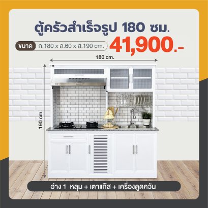 ตู้ครัวสำเร็จรูป 180 ซม.