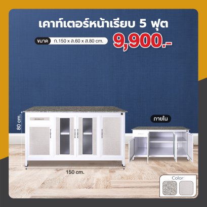 เคาน์เตอร์หน้าเรียบ 150 ซม.