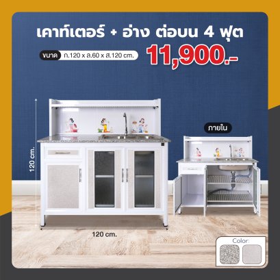 เคาน์เตอร์+อ่าง 120 ซม. ต่อบน