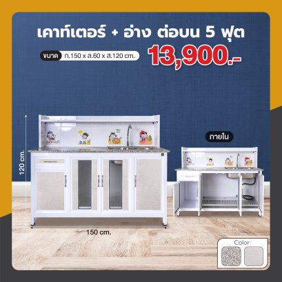 เคาน์เตอร์+อ่าง 150 ซม. ต่อบน