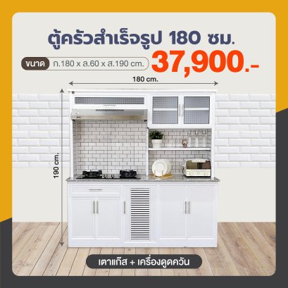 ตู้ครัวสำเร็จรูป 180 ซม.