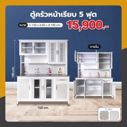 ตู้ครัวหน้าเรียบ 150 ซม.