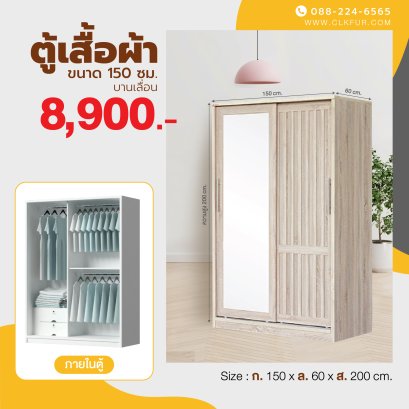 ตู้เสื้อผ้าบานเลื่อน 150 ซม.