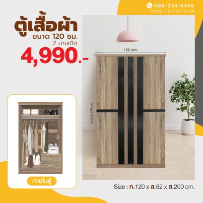 ตู้เสื้อผ้า 120 ซม.