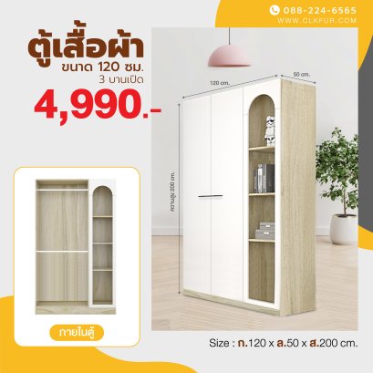 ตู้เสื้อผ้าบานเปิด 120 ซม.