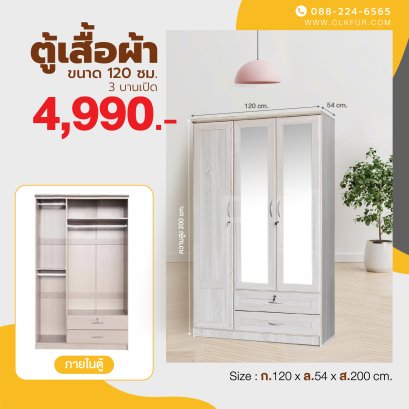 ตู้เสื้อผ้า 120 ซม.