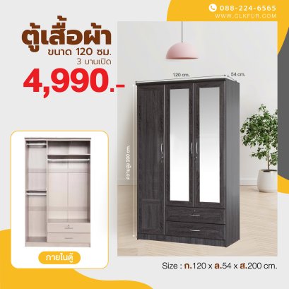 ตู้เสื้อผ้า 120 ซม.
