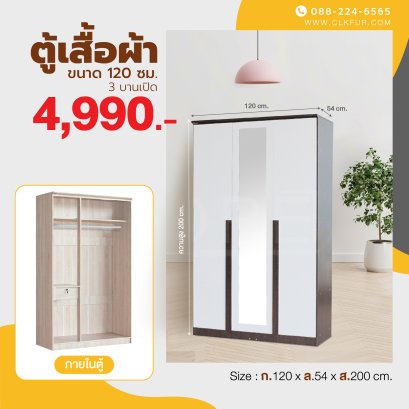 ตู้เสื้อผ้า 120 ซม.