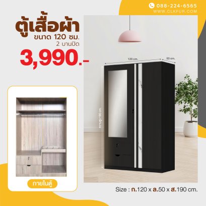 ตู้เสื้อผ้า 120 ซม.