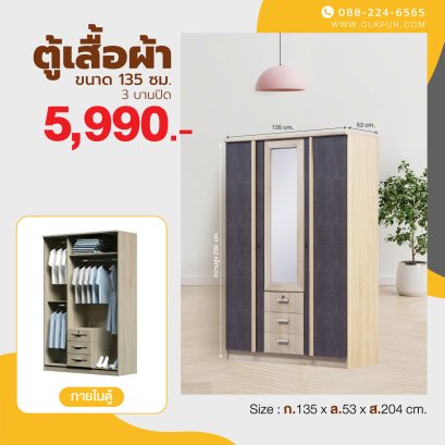 ตู้เสื้อผ้า 135 ซม.