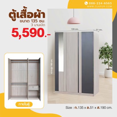 ตู้เสื้อผ้า 135 ซม.