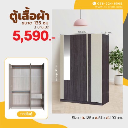ตู้เสื้อผ้า 135 ซม.