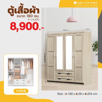 ตู้เสื้อผ้า 180 ซม.