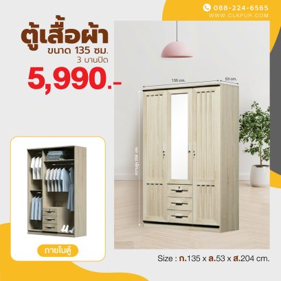 ตู้เสื้อผ้า 135 ซม.