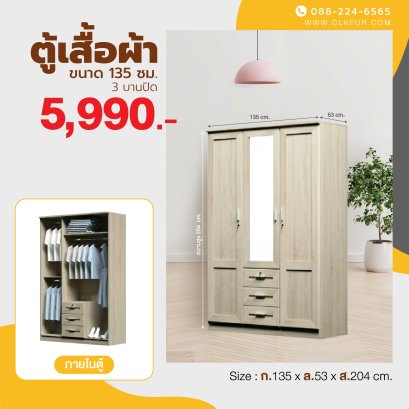 ตู้เสื้อผ้า 135 ซม.