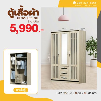 ตู้เสื้อผ้า 135 ซม.