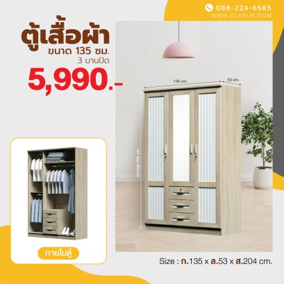ตู้เสื้อผ้า 135 ซม.