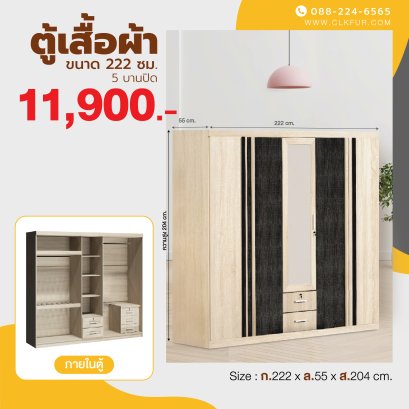 ตู้เสื้อผ้า 222 ซม.