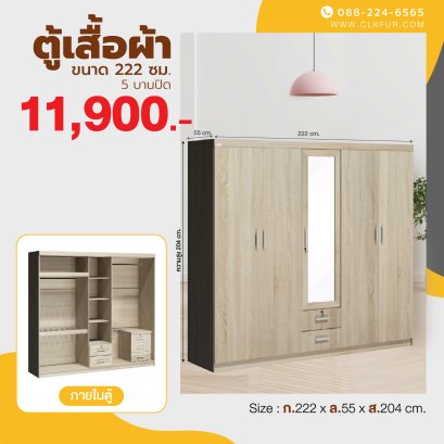 ตู้เสื้อผ้า 222 ซม.