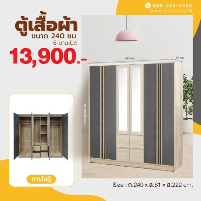 ตู้เสื้อผ้า 240 ซม.