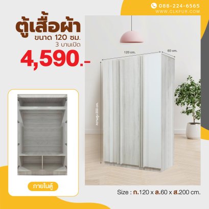 ตู้เสื้อผ้าบานเปิด 120 ซม.