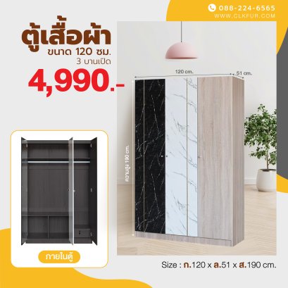 ตู้เสื้อผ้า 120 ซม.