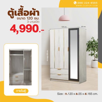 ตู้เสื้อผ้าบานเปิด 120 ซม.
