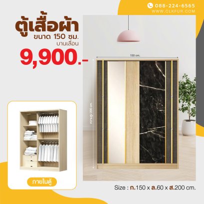 ตู้เสื้อผ้าบานเลื่อน 150 ซม.