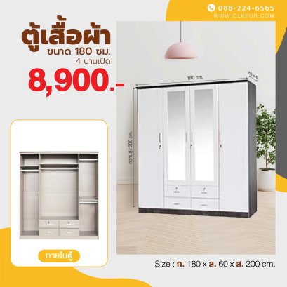 ตู้เสื้อผ้า 180 ซม.