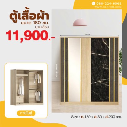 ตู้เสื้อผ้าบานเลื่อน 180 ซม.