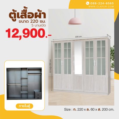 ตู้เสื้อผ้า 220 ซม.