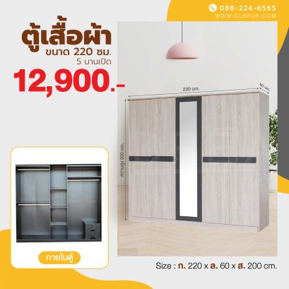 ตู้เสื้อผ้า 220 ซม.