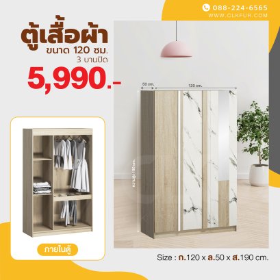 ตู้เสื้อผ้า 120 ซม.