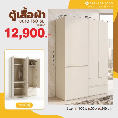 ตู้เสื้อผ้าบานเปิด 160 ซม.