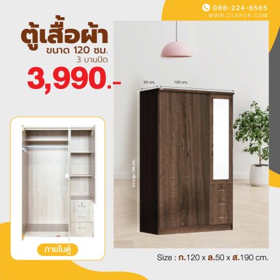 ตู้เสื้อผ้า 120 ซม.