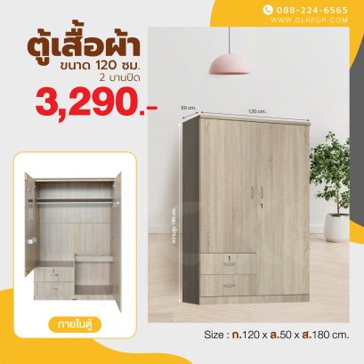 ตู้เสื้อผ้า 120 ซม.