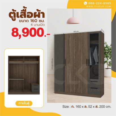 ตู้เสื้อผ้าบานเปิด 160 ซม.