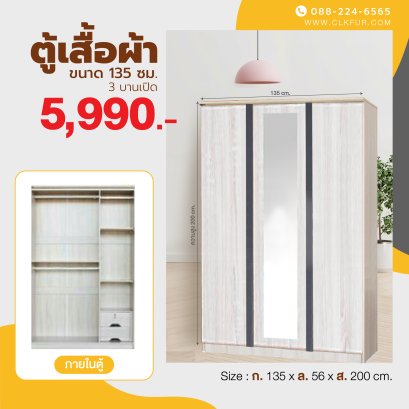 ตู้เสื้อผ้า 135 ซม.